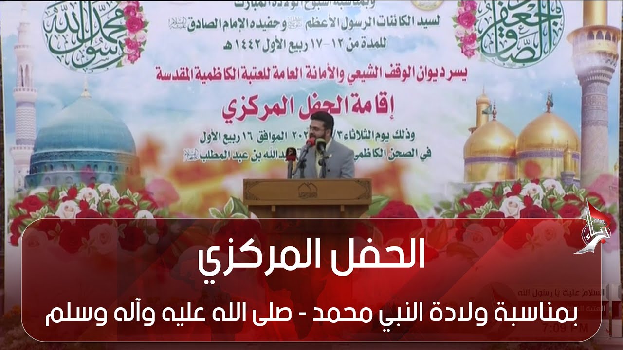 الحفل المركزي بمناسبة ولادة النبي محمد  -  صلى الله عليه وآله وسلم  -  من العتبة الكاظمية المقدسة