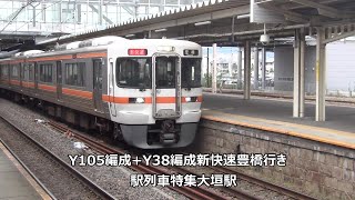 Y105編成+Y38編成新快速豊橋行き　駅列車特集　JR東海道本線　大垣駅　その104