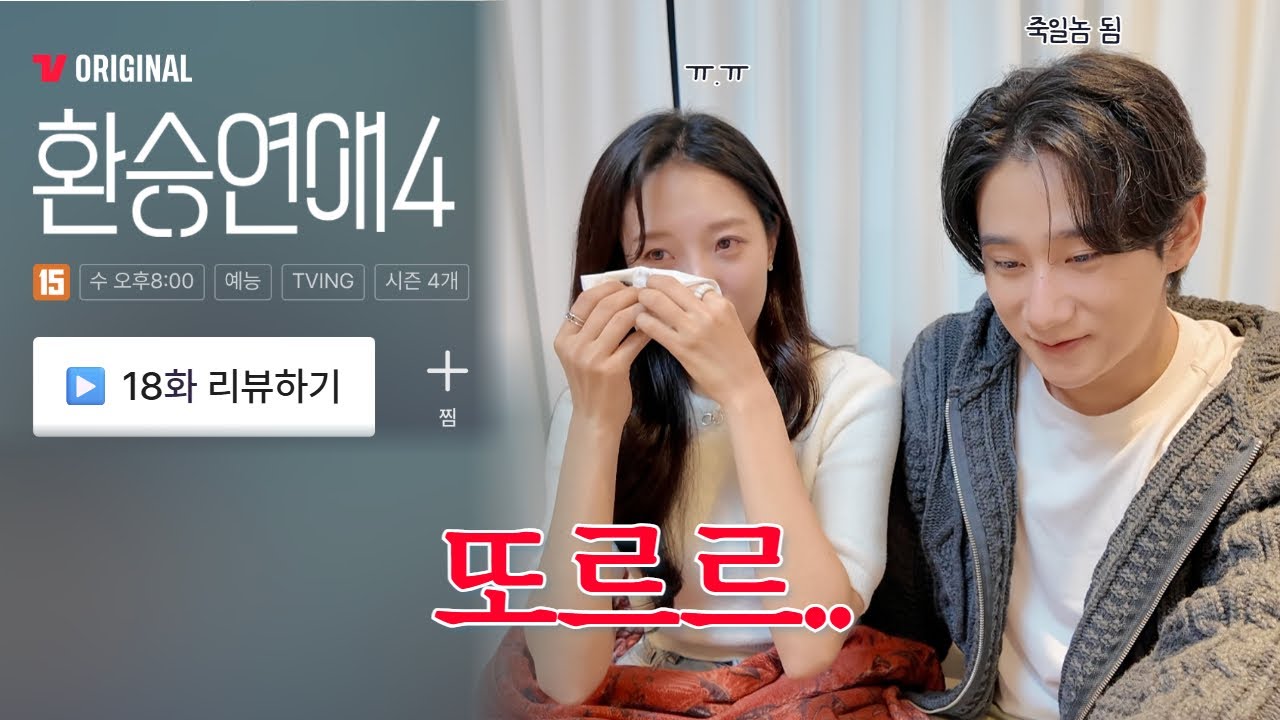 [환연4 18화 리뷰] 환연보다 죽일놈 된 이유