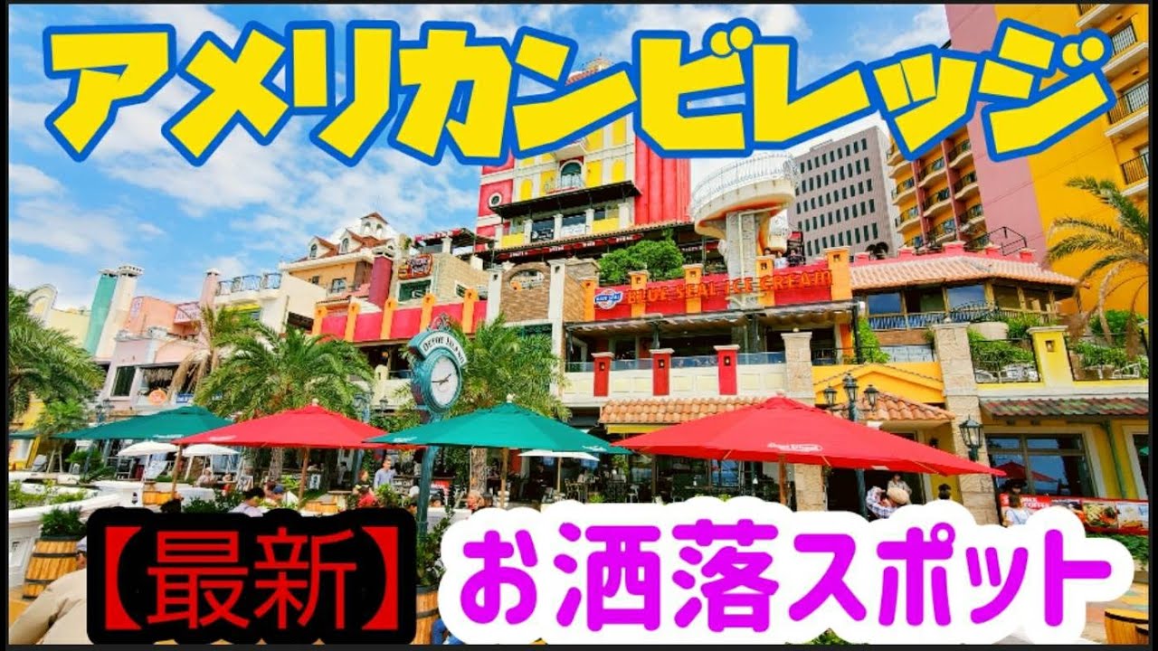 沖縄おすすめ観光スポット アメリカンビレッジ インスタ映えスポットを探せ 沖縄旅行に必見 国際通りとは別世界の観光地 Okinawa S Tourist Attractions Japan Japan Youtube