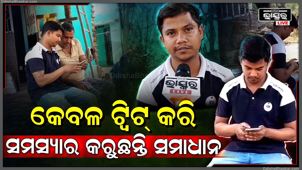 ଦୁର୍ଗମ ଅଞ୍ଚଳରେ ଭାଇରାଲ ହେଉଛନ୍ତି ଟ୍ୱିଟର ଅନିଲ୍ । ୧୨ ଶହରୁ ଅଧିକ ଟ୍ୱିଟ କରି ଲୋକଙ୍କ ସମସ୍ୟାର କରିଛନ୍ତି ସମାଧାନ