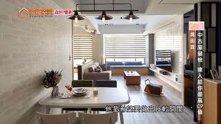 【老屋】中古屋健檢達人給妳最高CP值【理揚設計-吳函霖】[HD]