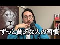 あなたを貧乏にし続けるお金の習慣を11個お伝えします。