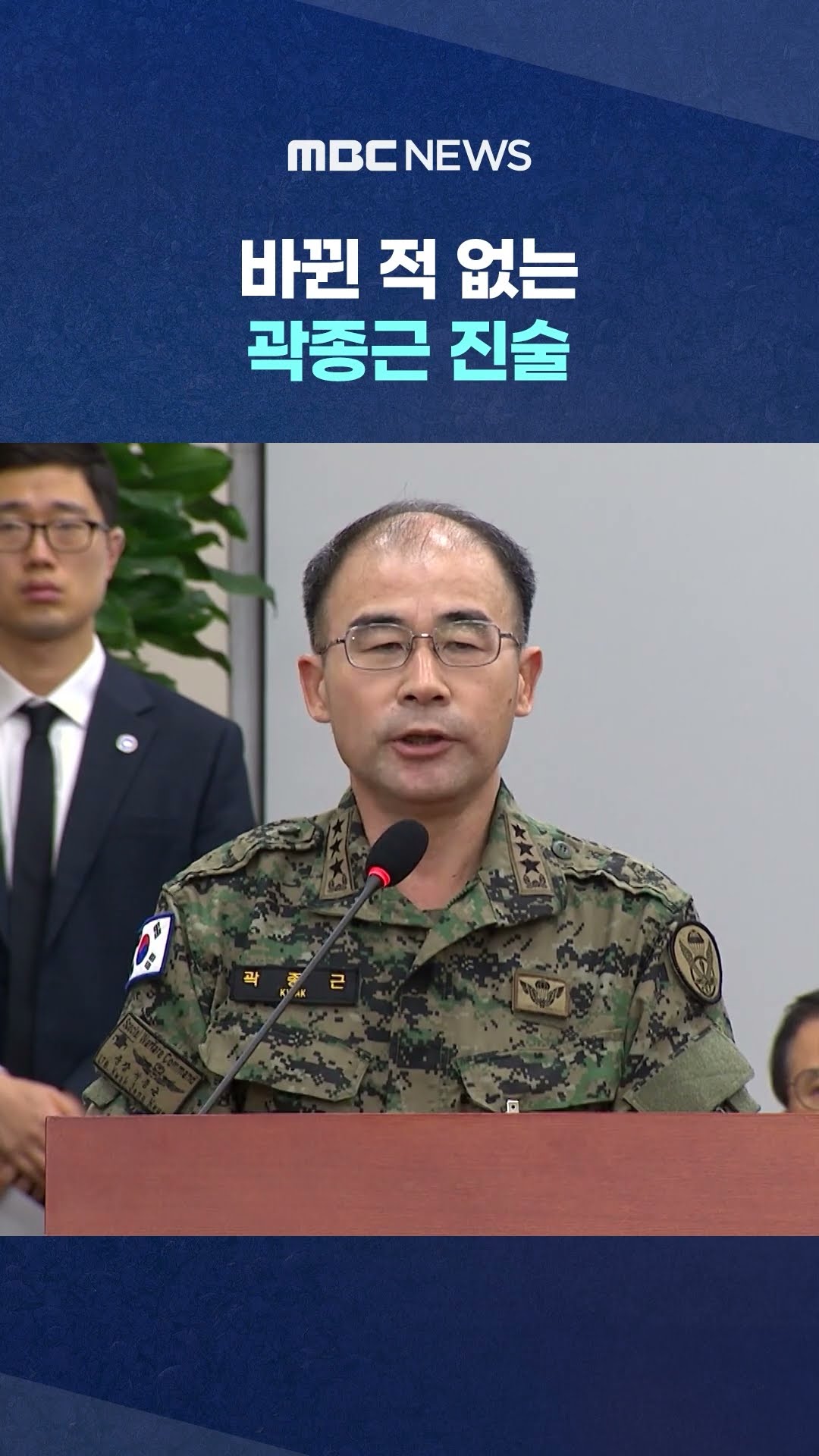 곽종근 진술 오락가락?.. #Shorts (MBC뉴스)