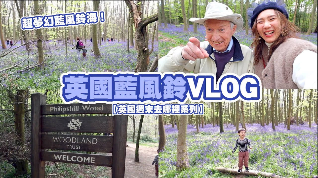 【英國週末去哪裡EP2 】 Jo Malone同款英國藍風鈴，英國春天賞花趣！
