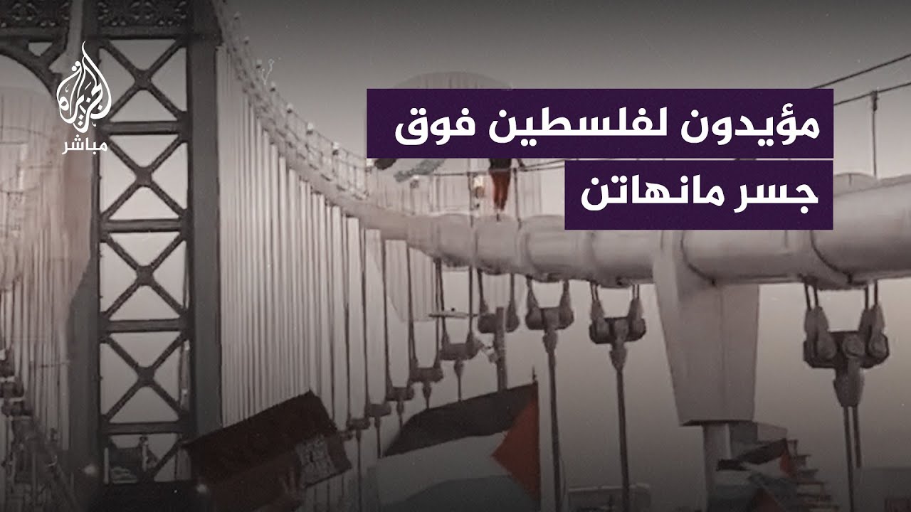 تظاهرة حاشدة فوق جسر مانهاتن بولاية نيويورك الأمريكية رفضا لجـ ـرائم الاحتلال