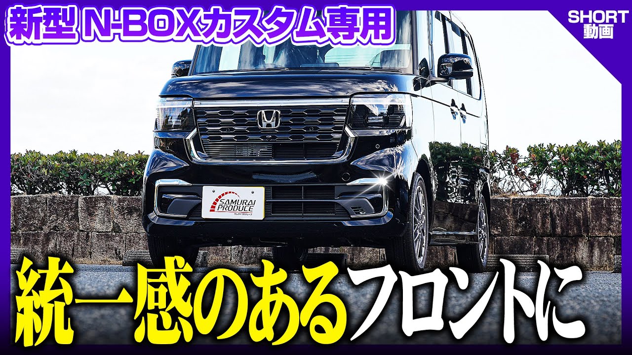 新型 N-BOXカスタム JF5 JF6 フロントバンパー左右 ガーニッシュ 2P