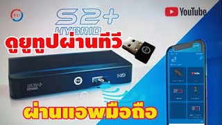 Psi S2HD ดูทีวี ยูทูป ผ่านแอพได้ด้วยตัวนี้