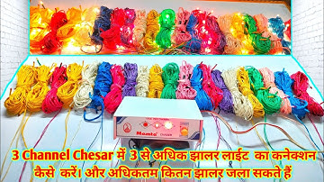 3 Channel Chesar ka connection || 3 चैनल चेसर में अधिकतम कितना झालर लाइट जला सकते हैं | #diwalilight