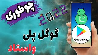 چگونه خطا گوگل پلی متوقف شده رو رفع کنیم؟ | google play stopped error screenshot 2