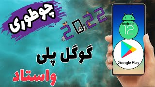 چگونه خطا گوگل پلی متوقف شده رو رفع کنیم؟ | google play stopped error