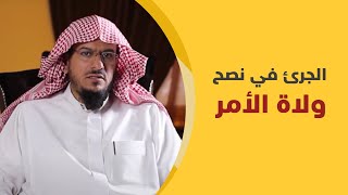 الشيخ الدكتور يوسف الأحمد.. الجرئ في نصح ولاة الأمر