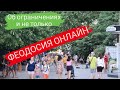 ФЕОДОСИЯ - ОНЛАЙН | Всё уехали из Крыма 2021