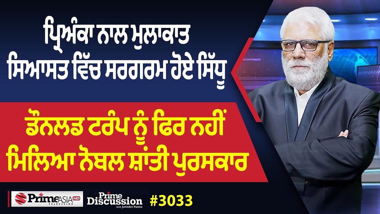 Prime Discussion (3033) || ਪ੍ਰਿਅੰਕਾ ਨਾਲ ਮੁਲਾਕਾਤ: ਸਿਆਸਤ ਵਿੱਚ ਸਰਗਰਮ ਹੋਏ ਸਿੱਧੂ