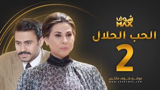 مسلسل الحب الحلال الحلقة 2 - عبدالله بوشهري - باسمة حمادة