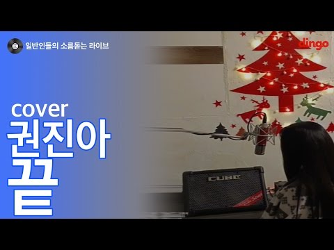 [일소라] 일반인 최송이 - 끝 (권진아) cover
