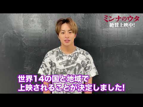 『#ミンナのウタ 』世界14の国と地域で配給決定！コメント動画【大ヒット上映中】