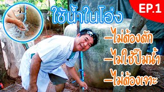 วิธีใช้น้ำจากโอ่ง แบบง่ายๆ งบหลักร้อย (งานช่างสัมปะปิ EP.1)