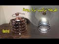 (lustre)  لن تواجه اي صعوبه بعد اليوم في تركيب الثريا