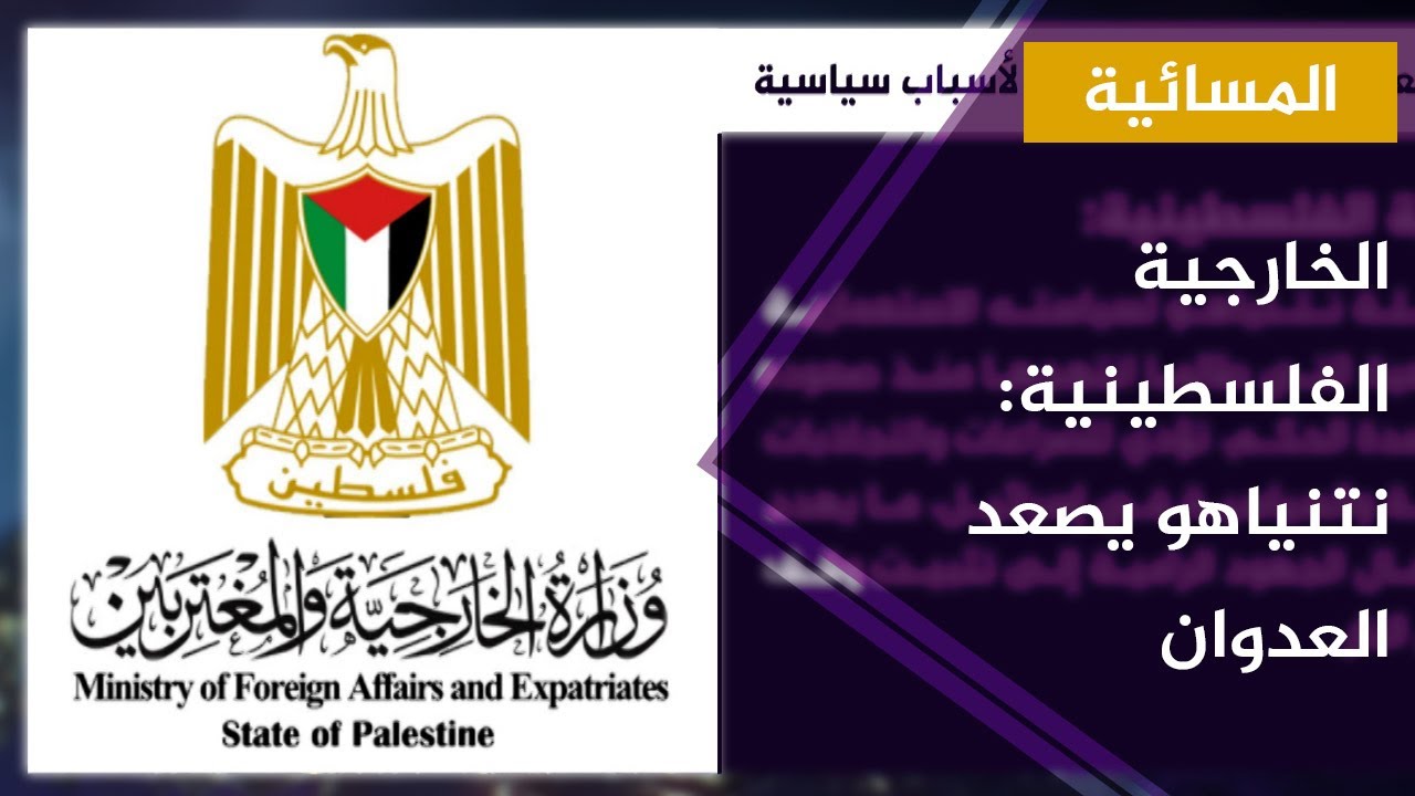 الخارجية الفلسطينية: نتنياهو يحاول إفشال تشكيل حكومة التغيير عبر تفجير الأوضاع