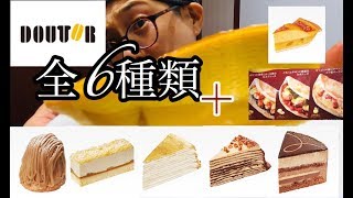 ドトール クリスマスケーキ ミルクレープとモンブランの予約方法と口コミは Re Home Life