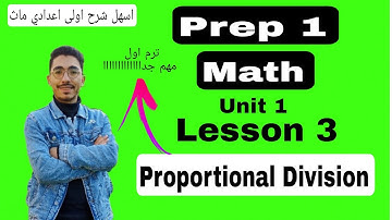 Math | prep 1| Lesson 3 | Proportional division | 2026 اسهل شرح ماث اولى اعدادي 