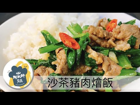 阿肌師廚房 ~191【沙茶豬肉燴飯】