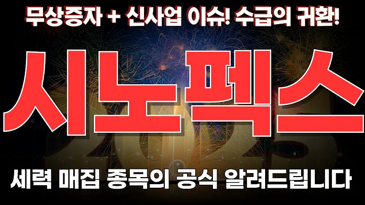 [시노펙스 주가전망] 인공신장 혈액여과기와 넥스케어 플랫폼 성장에 삼성전자 엘지디와 연결된 멤브레인 스토리!