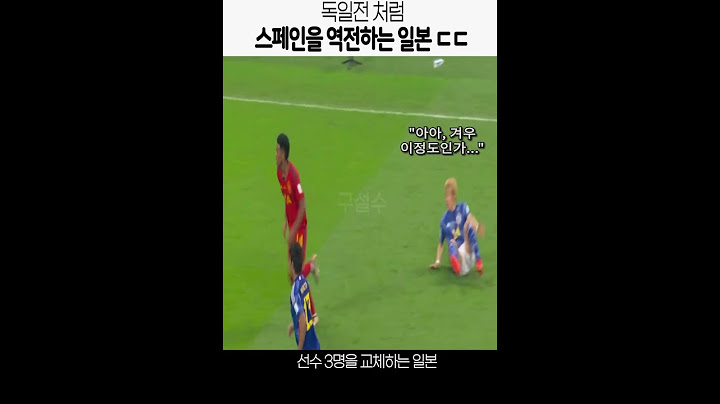 스페인을 역전하고 기적을 만드는 일본선수단ㄷㄷ...스페인VS일본