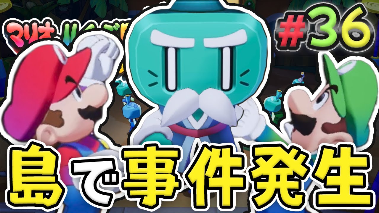 平和な島で盗難事件が！？探偵マリオが参ります『マリオ&ルイージRPG ブラザーシップ！』を実況プレイ#36【マリルイRPGブラザーシップ】