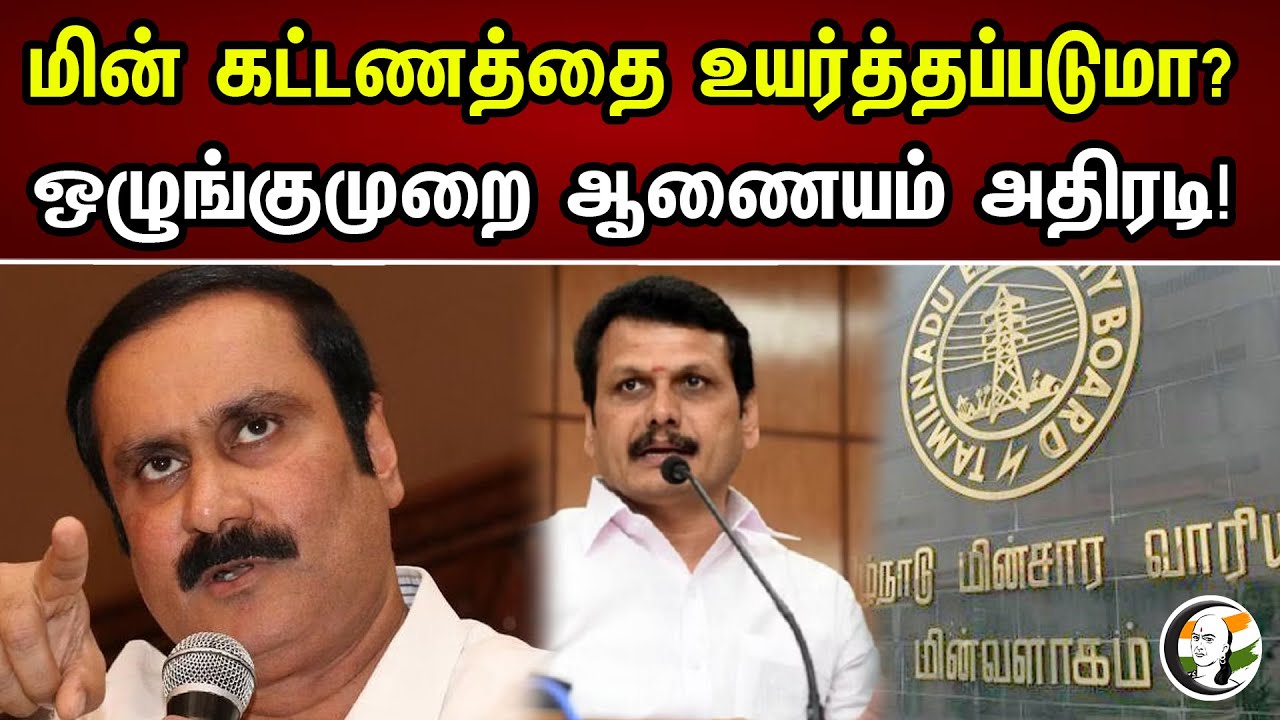 மின் கட்டணத்தை உயர்த்தப்படுமா?  ஒழுங்குமுறை ஆணையம் அதிரடி! | Will electricity rates be increased?