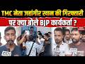 Jahangir Khan Arrested: TMC नेता जहांगीर खान की गिरफ्तारी पर क्या बोले BJP कार्यकर्ता ? CM Suvendu