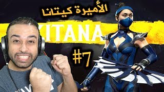 Mortal Kombat 11 تختيم مورتال كومبات 11 : كيتانا 7# مترجمة