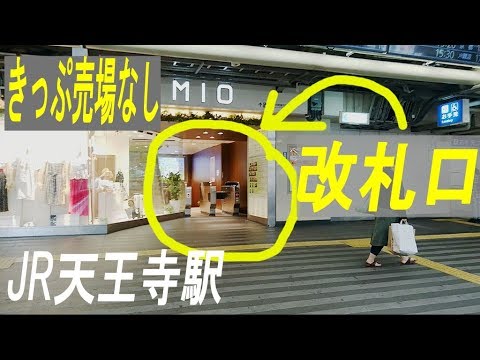 きっぷ売場が無い 改札口 が2ヶ所も Jr天王寺駅 シュールな2つのmio改札 Tennōji Station Osaka Japan Youtube