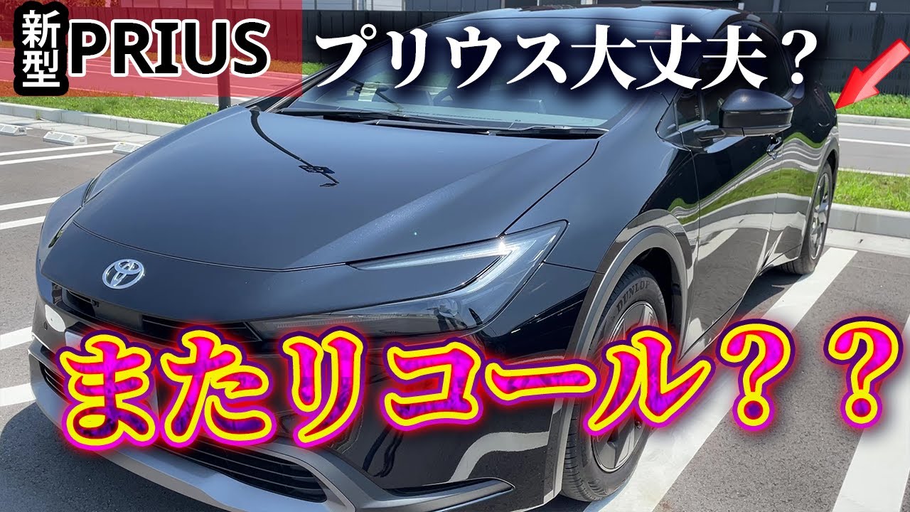 Facts] Is the Prius recall really dangerous? | A calm explanation 