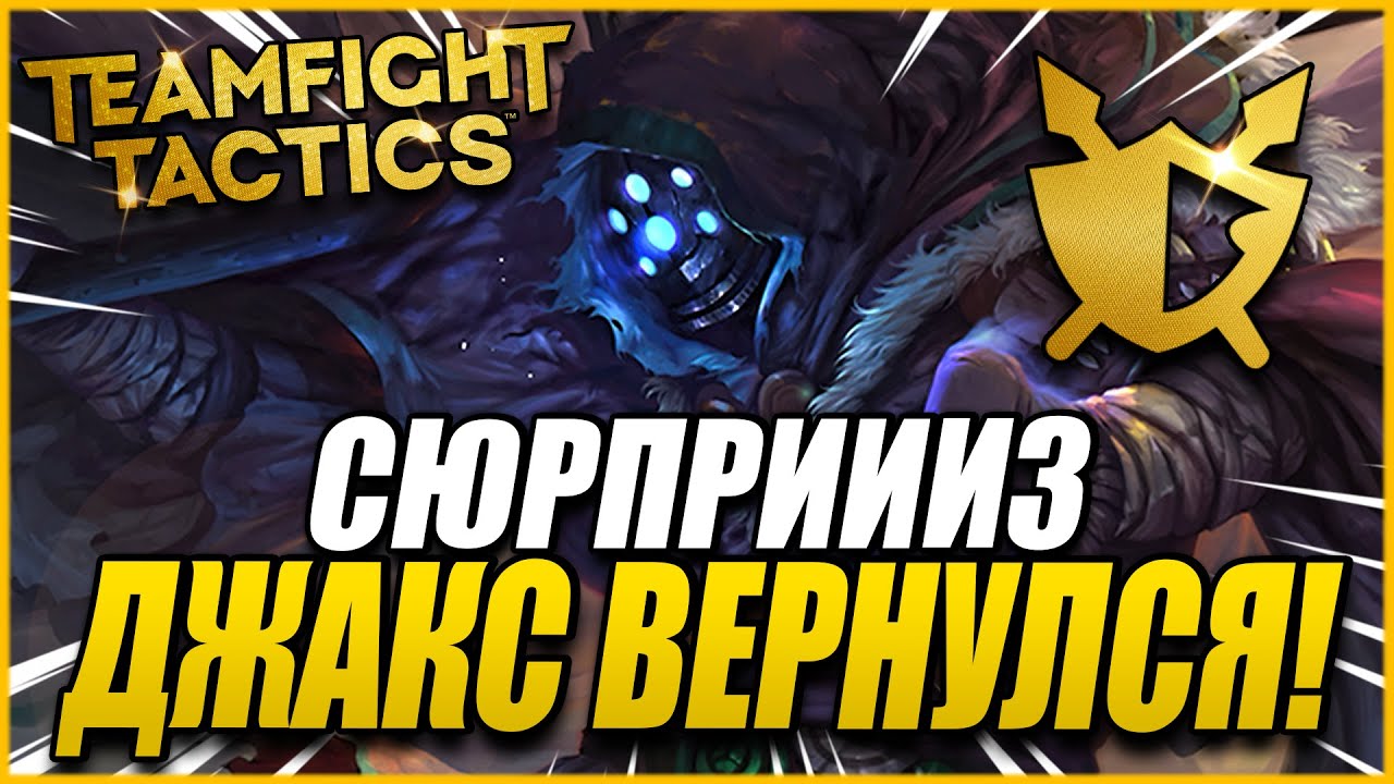 СЮРПРИИИЗ ДЖАКС ВЕРНУЛСЯ! ТФТ СЕТ 5 ПРОТИВОСТОЯНИЕ TEAMFIGHT TACTICS TFT SET 5 RECKONING