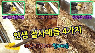 로프매듭보다 강력한!! 단단한 철사(반생이엮기) 매듭법4가지. Wire knot