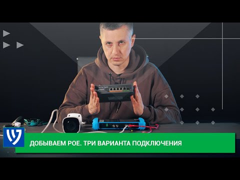 Технология PoE: три способа, как получить питание