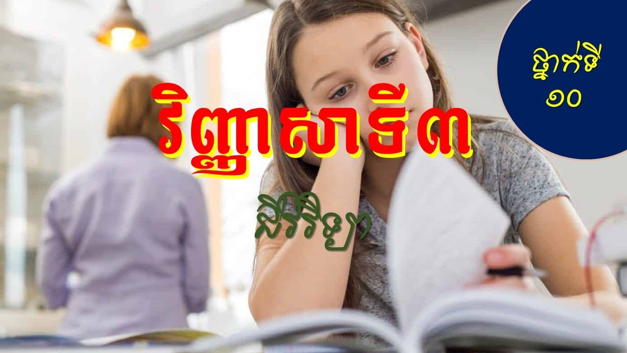 ជីវវិទ្យា១០ វិញ្ញាសាទី៣|Biology Test 3