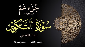 جزء عم | سورة التكوير كاملة | أحمد القصبي