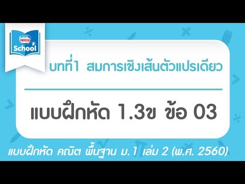 คณิต พื้นฐาน ม.1 เล่ม2 (พ.ศ.2560) : แบบฝึกหัด 1.3ข ข้อ 03