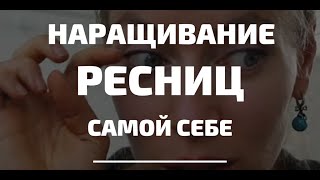 Наращивание ресниц самой себе в домашних условиях Наращивание ресниц самой себе в домашних условиях