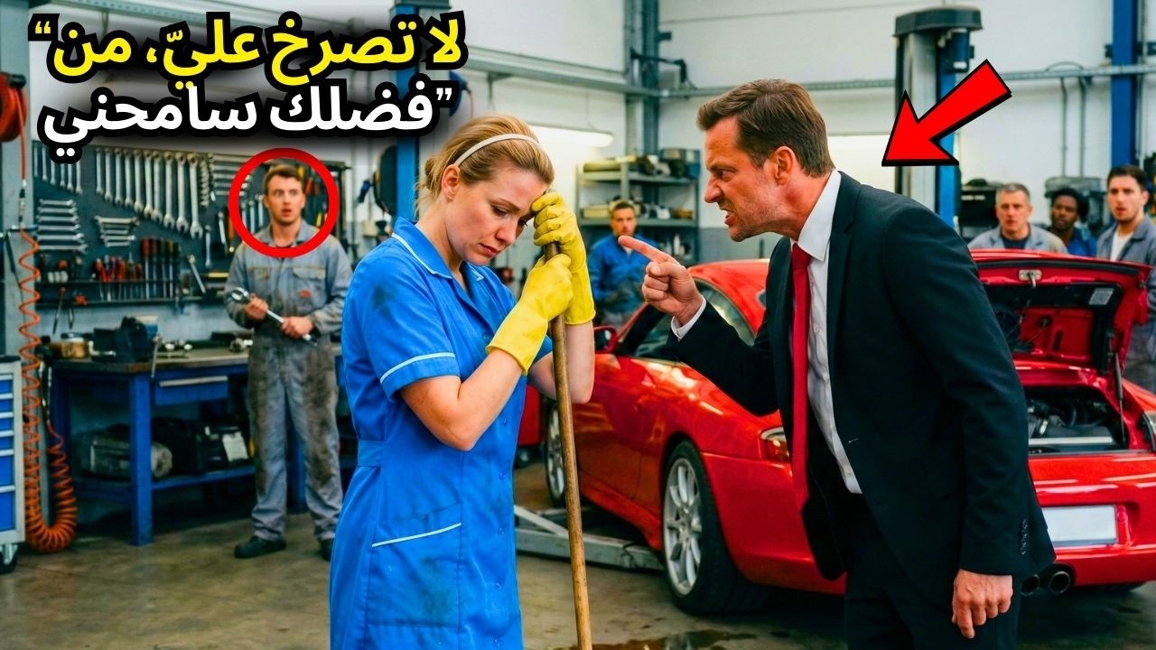 مليونير يُهين عاملة تنظيف في الشركة، لكن ردّها يترك الجميع في صدمة!