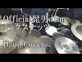 【DrumCover】Official髭男dism - ミックスナッツ SPY×FAMILY OP【叩いてみた】
