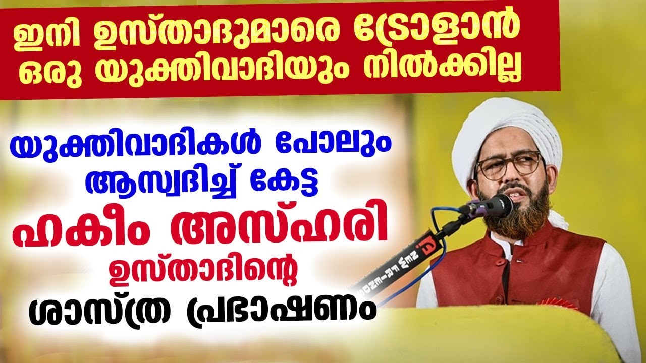 യുക്തിവാദികൾ പോലും ആസ്വദിച്ച് കേട്ട ഹകീം അസ്ഹരി ഉസ്താദിന്റെ മാസ്മരിക പ്രഭാഷണം Hakeem azhari speech