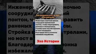 Мост, который построили ночью #инженеры #воля #героизм #shorts
