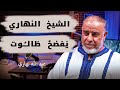 الشيخ النهاري يفضح طالوت الكافر وي هدده بتسريب معلومات شخصية عنه الشيخ النهاري يفضح طالوت الكافر وي هدده بتسريب معلومات شخصية عنه