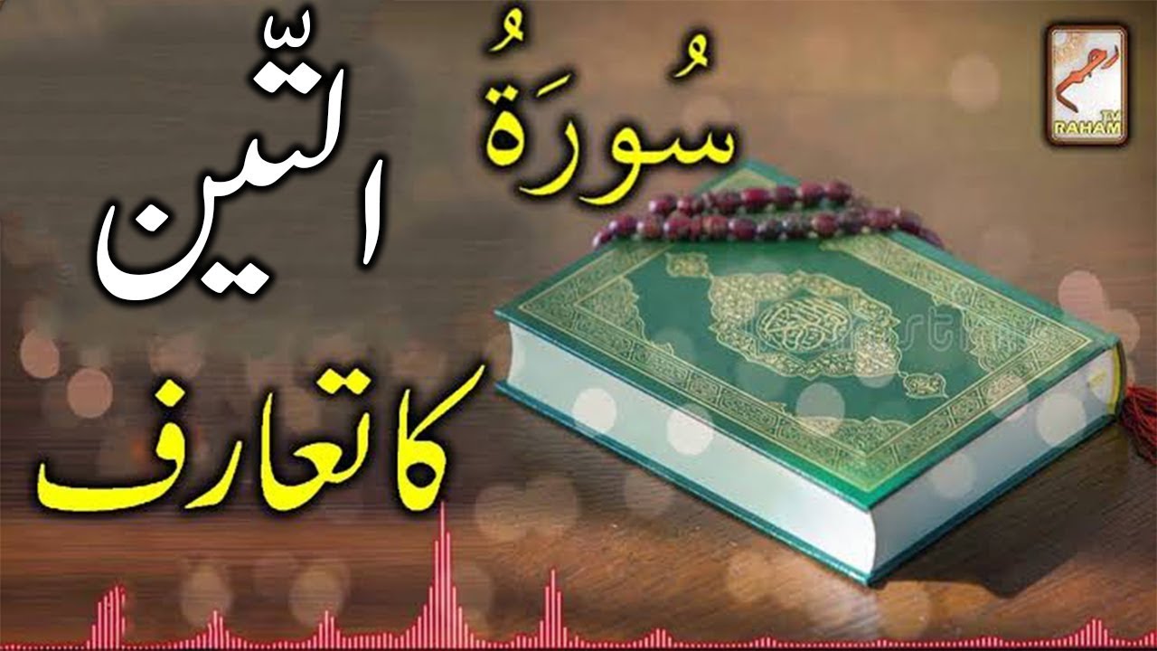 Introduction of Surah Wateen-RahamTV