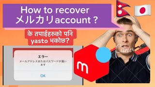 How to recover merukari account? メルカリ　メールアドレスまたはパスワードが違いどうしたら良い？#invest #メルカリアプリでお金稼ぐ方法教えています