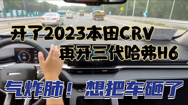 開了2023本田CRV，再開三代哈弗H6，氣炸肺！想把車砸了 - 天天要聞